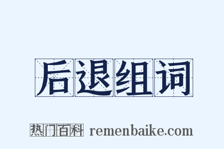 后退组词是什么意思的图片
